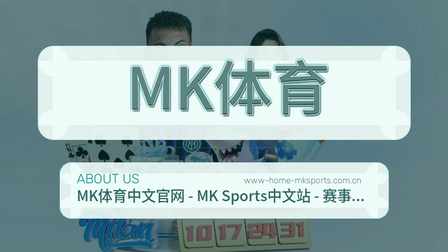 MK体育官网赛事内容展示